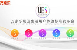 万家乐：赢在用户体验