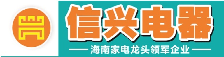 海南信兴电器
