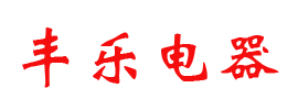 遵义丰乐